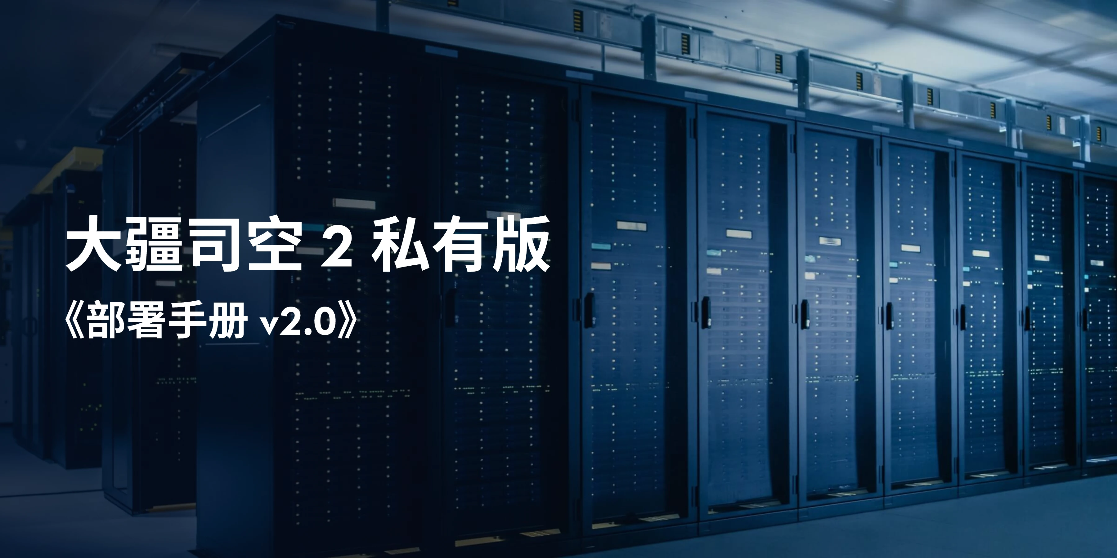 大疆司空 2 私有版部署手册